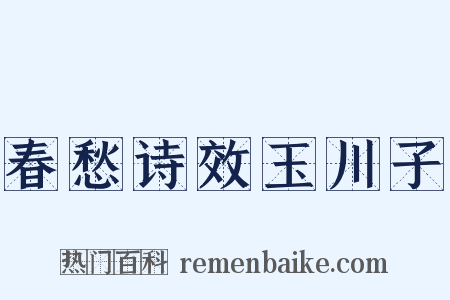 春愁诗效玉川子是什么意思的图片